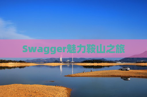 Swagger魅力鞍山之旅